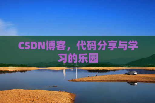 CSDN博客,代码分享与学习的乐园